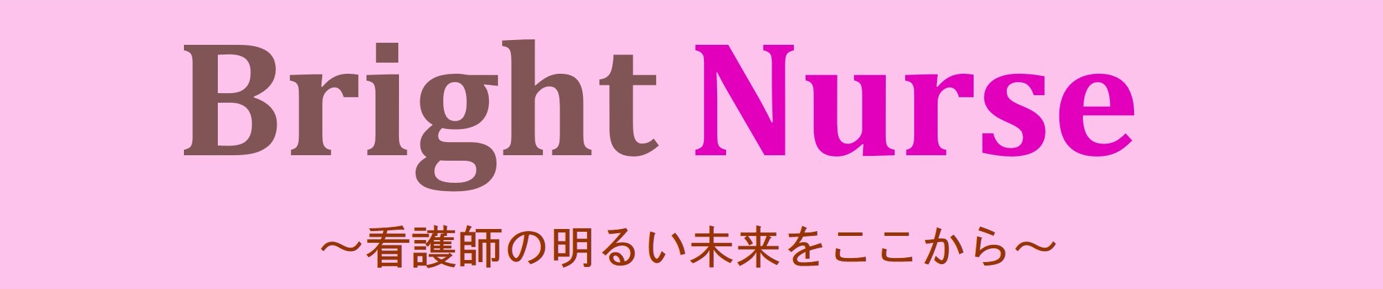 Bright Nurse会員サイト